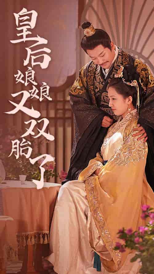 皇后娘娘又双胎了（89集）-紫橙资源网