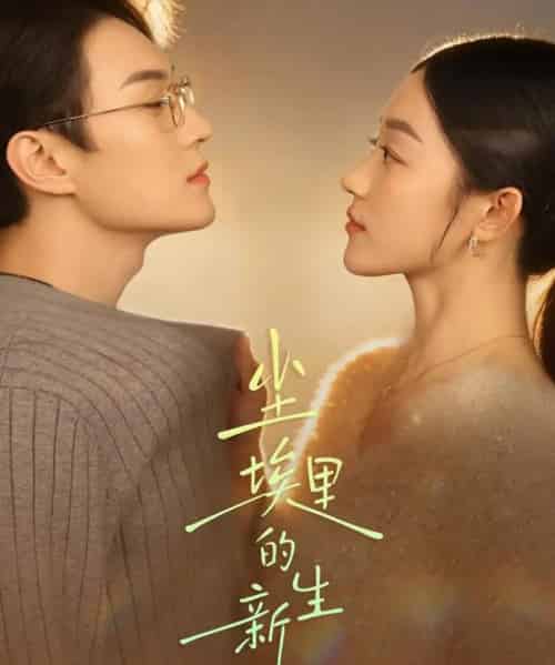 尘埃里的新生（60集全）李明轩＆陈小瑜-紫橙资源网