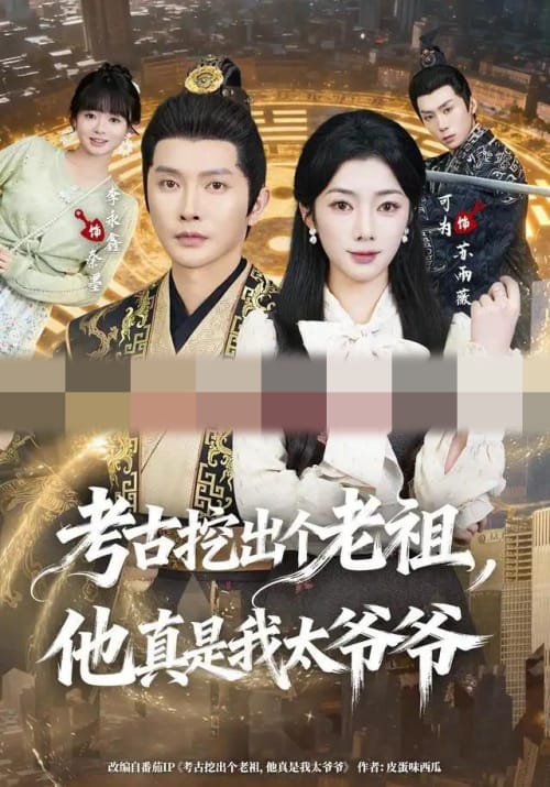 考古挖出个老祖，他真是我太爷爷（82集全）李永鑫＆可为（1080P）-紫橙资源网