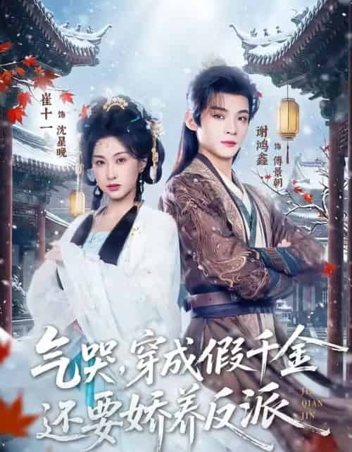气哭，穿成假千金还要娇养反派（81集全）谢鸿鑫＆崔十一-紫橙资源网