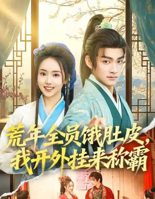 荒年全员饿肚皮，我开外挂来称霸（66集全）赵子麒＆何子雯-紫橙资源网