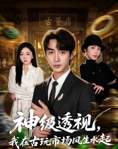 神级透视,我在古玩市场风生水起(74集全)李汶瀚&龙梓妍-紫橙资源网