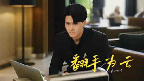 翻手为云（70集）擦边剧-紫橙资源网