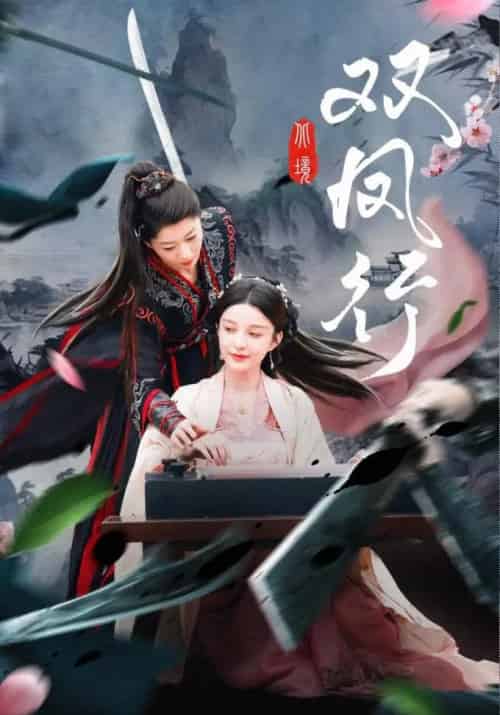 双凤行（70集）黄兴饶＆李轩儿-紫橙资源网