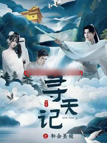 寻天记之和合圣境（30集全）左铭＆苏语桐-紫橙资源网