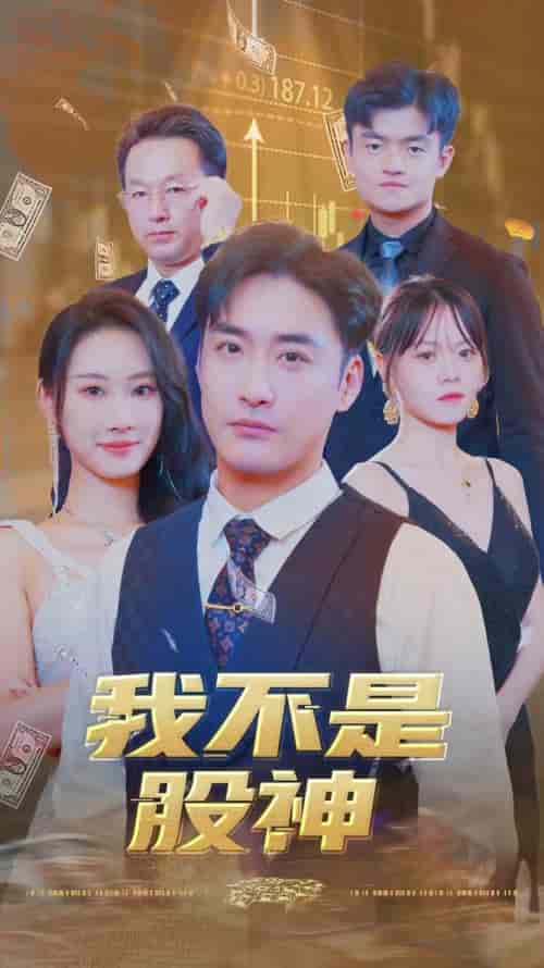 我不是股神（31集全）-紫橙资源网