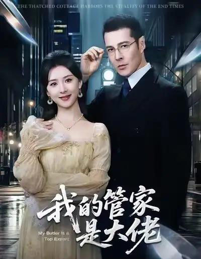 我的管家是大佬（60集全）萨钢云＆杨盼盼-紫橙资源网
