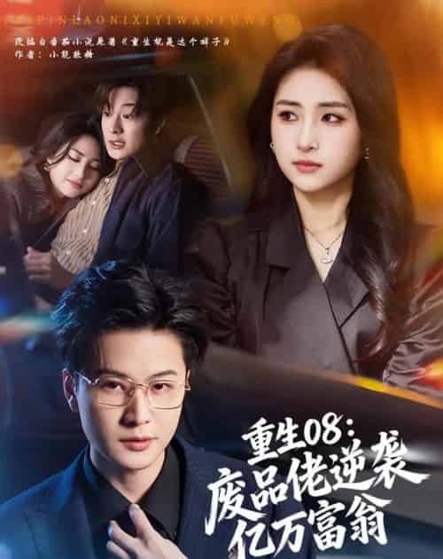 重生08:废品佬逆袭亿万富翁(80集全)罗潜宇&美佳-紫橙资源网