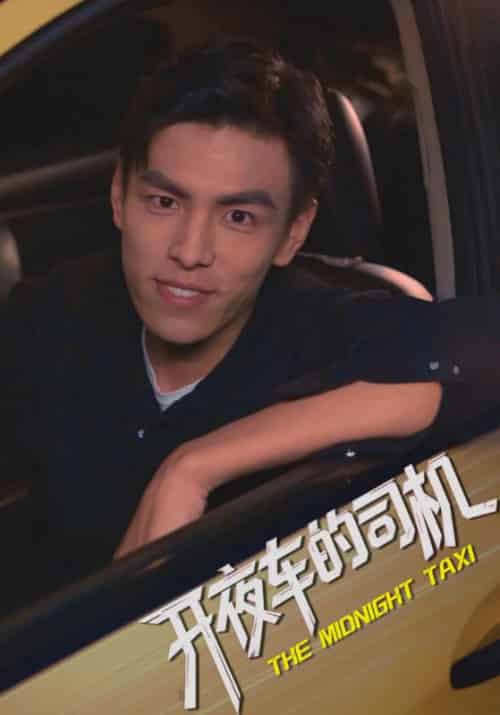 开夜车的司机（16集全）江阿生＆年芊芊-紫橙资源网