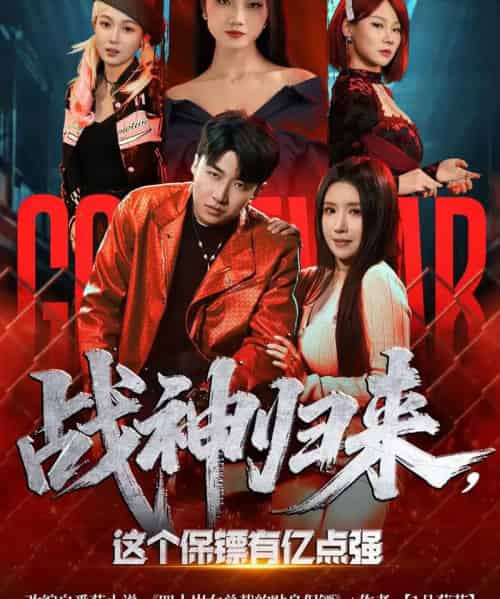 战神归来，这个保镖有亿点强（80集全）王必可＆金瞳-紫橙资源网