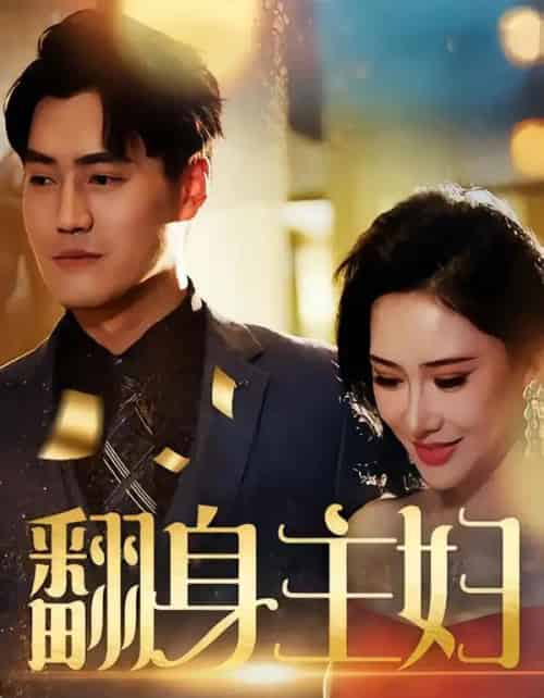 翻身主妇（59集全）王林汐＆卫仁越-紫橙资源网