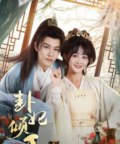 卦妃倾天（85集）蒙恩＆杨馥羽-紫橙资源网