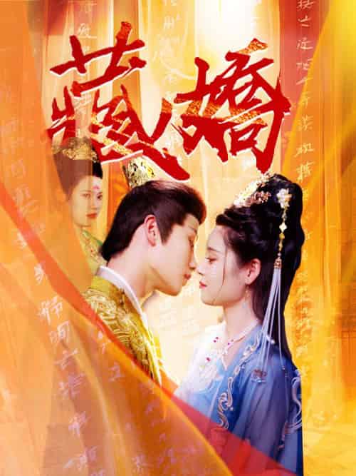 藏嬌(30集)江懷瑾&沈意-紫橙资源网