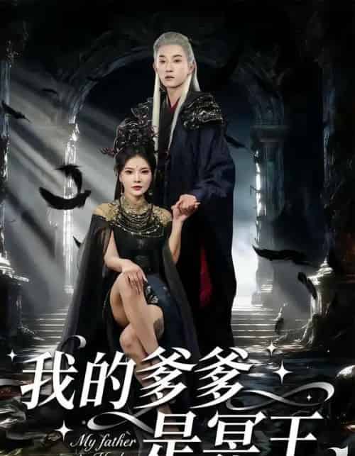我的爹爹是冥王（78集全）孙景琛＆万羽沫-紫橙资源网