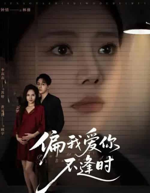 偏我爱你不逢时＆别闹了她只是我的妹妹啊 （41集全） 钟情＆李苗苗-紫橙资源网