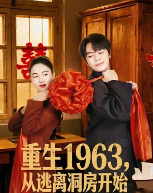 重生1963,从逃离洞房开始(70集全)张浩然&刘嘉琪-紫橙资源网