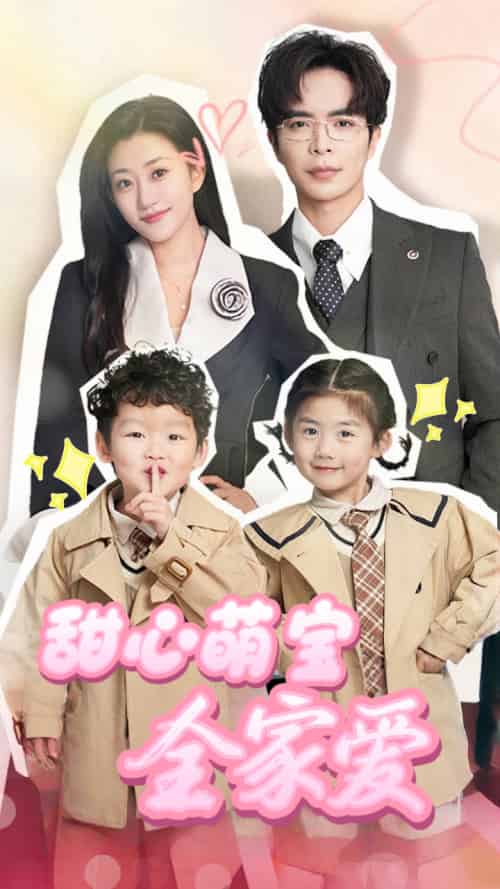 甜心萌宝全家爱（60集）温宇＆鲍治玥-紫橙资源网