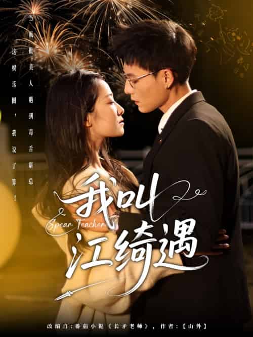 我叫江绮遇（97集）冯铭潮＆段柒萱-紫橙资源网
