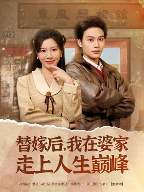 替嫁后，我在婆家走上人生巅峰（84集）柳甯＆刘亚倩-紫橙资源网