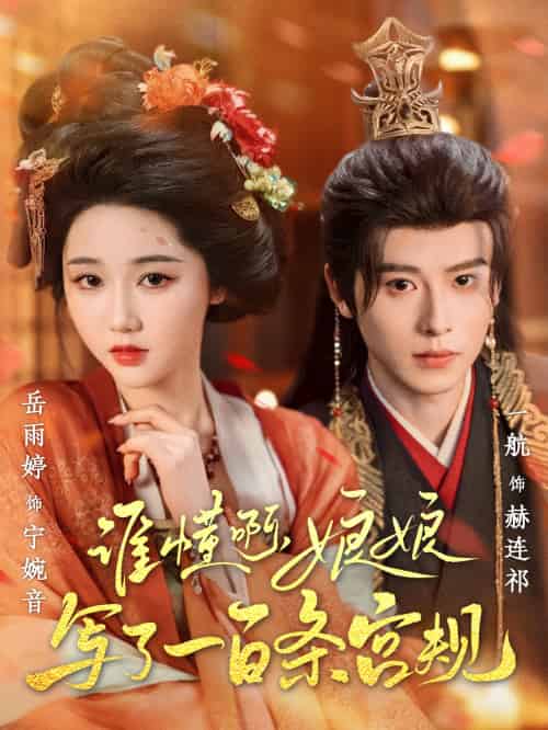 谁懂啊，娘娘写了一百条宫规（80集）一航＆岳雨婷-紫橙资源网