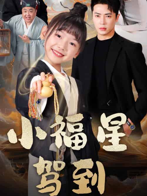 小福星驾到（104集）王梓亦＆李林汐-紫橙资源网