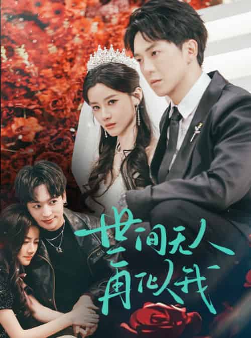 世间无人再似我（32集）贡兴＆游雅 - 紫橙短剧