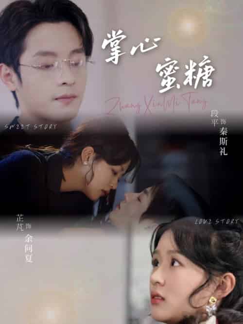 掌心蜜糖（66集）段平＆芷芃-紫橙资源网