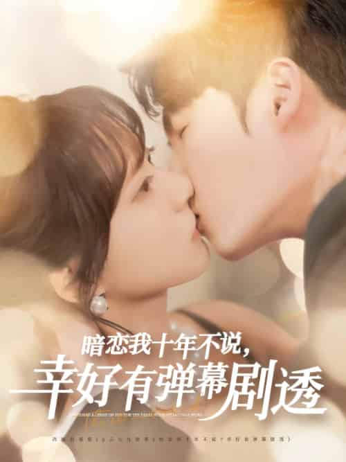 暗恋我十年不说幸好有弹幕剧透(58集)李明源&包金妮-紫橙资源网