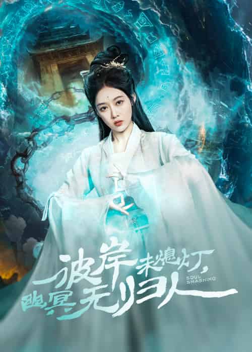 彼岸未熄灯，幽冥无归人（50集）秦伟钊＆张亚迪-紫橙资源网