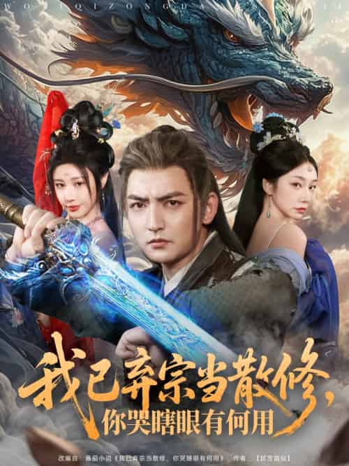 我已弃宗当散修，你哭瞎眼有何用（79集）杜江山＆华雯 - 紫橙短剧