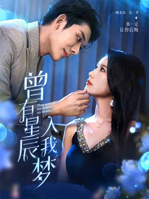 曾有星辰入我梦(50集)曹嘉怡&曹皓添-紫橙资源网