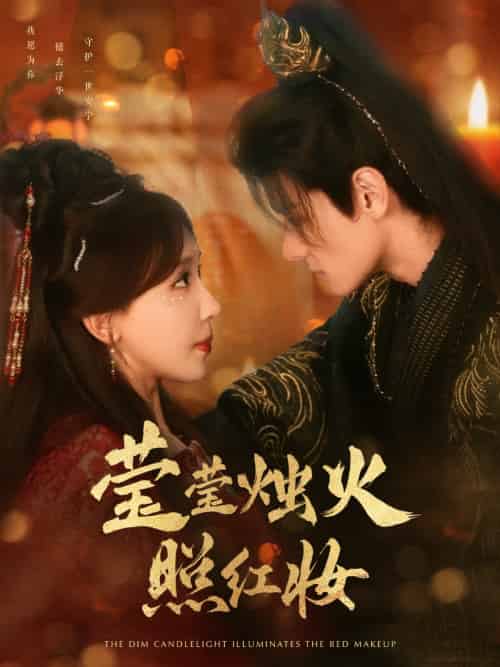 莹莹烛火照红妆(75集)区天瑞&房蕾-紫橙资源网