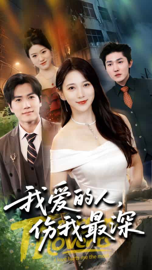 我爱的人伤我最深(66集)晓杨&高明君-紫橙资源网