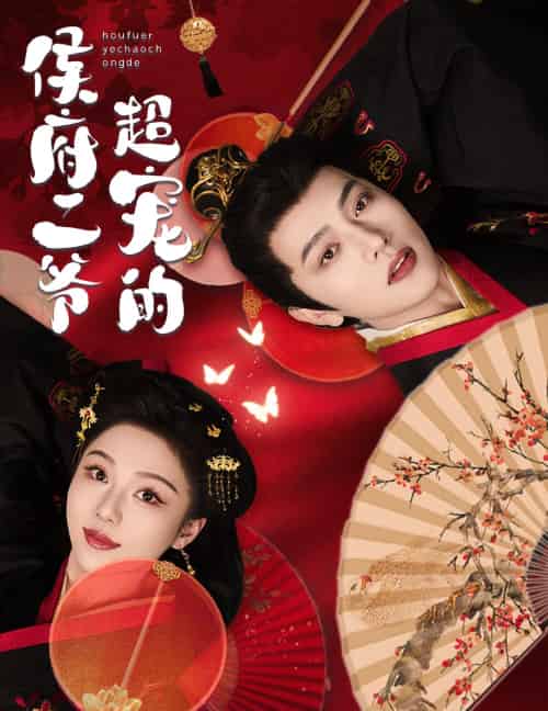 侯府二爷超宠的（57集）王宇威＆朱茉颜-紫橙资源网