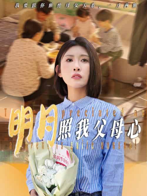 明月照我父母心（31集）牟欣杰-紫橙资源网