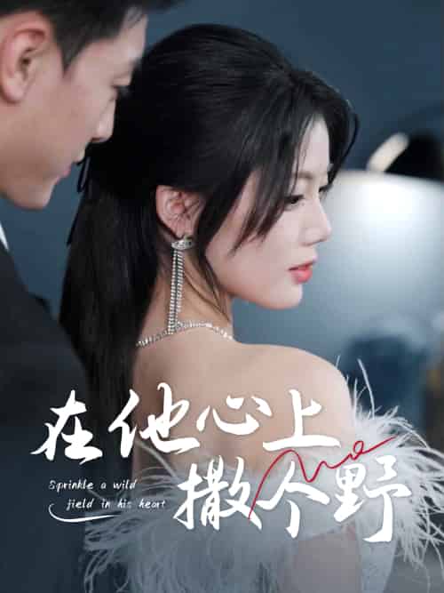 错撩京圈太子后被宠上天＆在他心上撒个野（60集）徐文聪＆苏文文-紫橙资源网