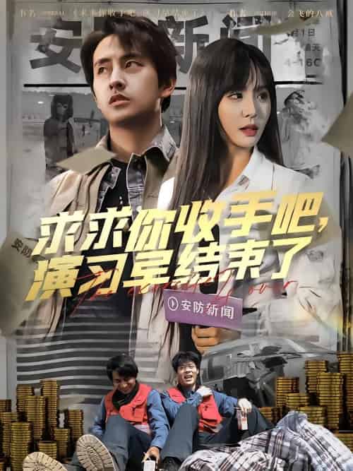 求求你收手吧演习早结束了＆让你参与银行演习没让你来真的（84集）潘悦铭-紫橙资源网