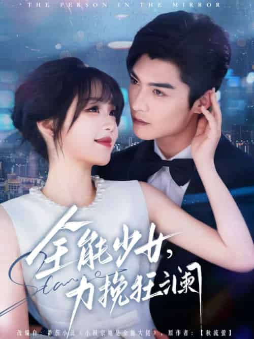 全能少女，力挽狂澜（80集）方正男＆吴佳璐-紫橙资源网