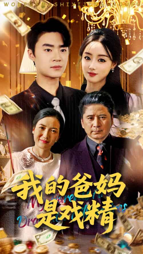 我的爸妈是戏精（70集）寇腾文＆王楚贤-紫橙资源网