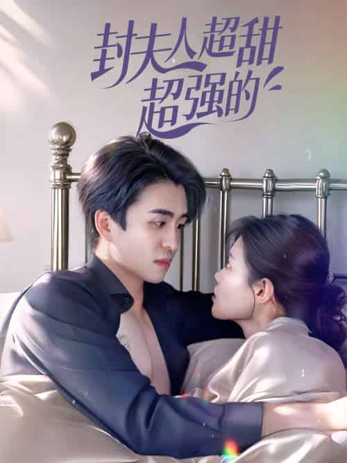 封夫人超甜超强的(35集)张梦洋-紫橙资源网