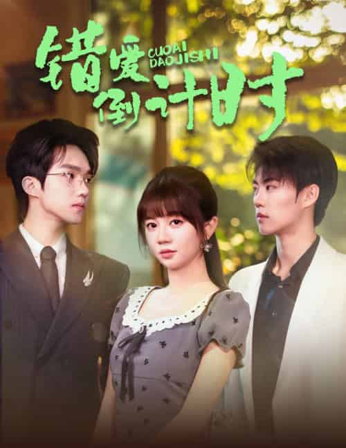 错爱倒计时（60集）刘锟泓＆王阡惠-紫橙资源网