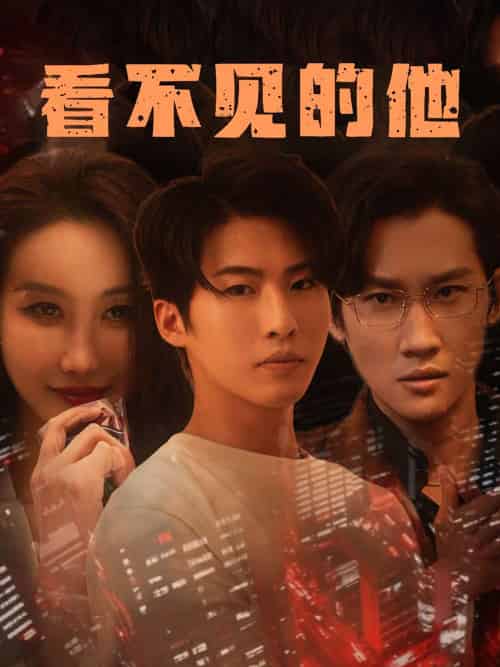 看不见的他（40集）舒展-紫橙资源网