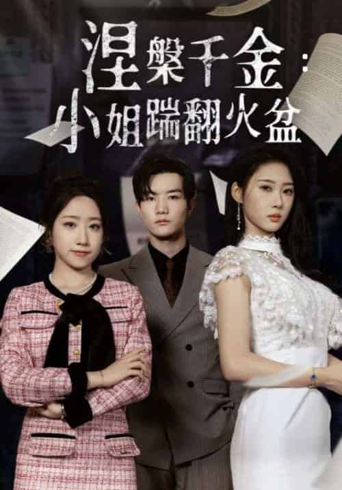 涅槃千金：小姐踹翻火盆（51集）秦璐瑶＆诗雅-紫橙资源网
