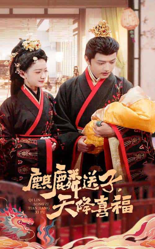 麒麟送子天降喜福（65集）方楚彤＆王宇威-紫橙资源网
