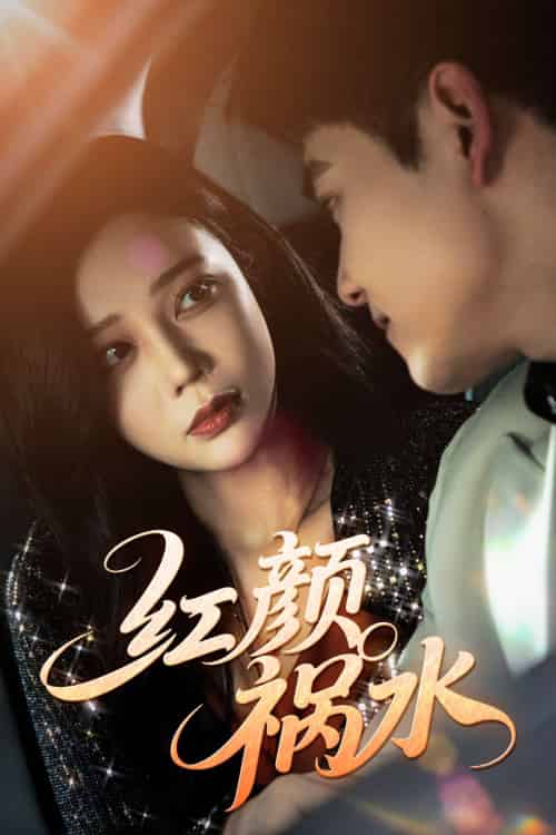 红颜祸水(60集)李泫逸&谢柏燊-紫橙资源网