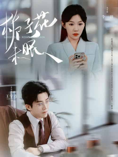 栀子花未眠（99集）王宇港＆李玥-紫橙资源网