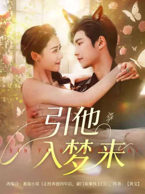 引他入梦来（96集）陈瑞丰＆杨祺如-紫橙资源网