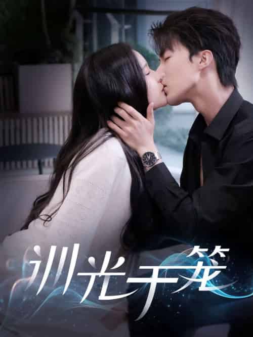 训光于笼（82集）王蔼玲＆刘兰博-紫橙资源网