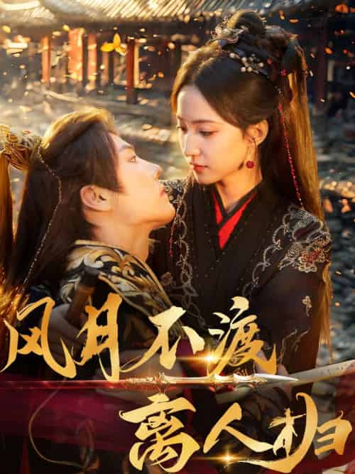 风月不渡离人归(63集)杜亚飞&赵慧楠-紫橙资源网