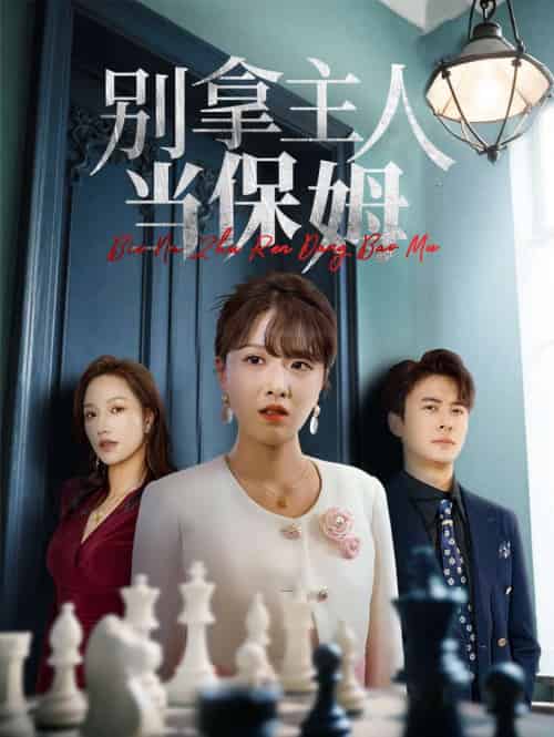 别拿主人当保姆（64集）刘渝展＆陈俊羽-紫橙资源网